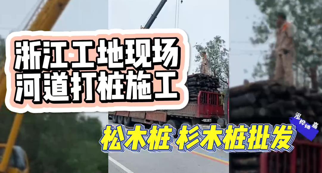 木樁廠家承接松木樁、杉木樁工地施工與批發(fā)視頻